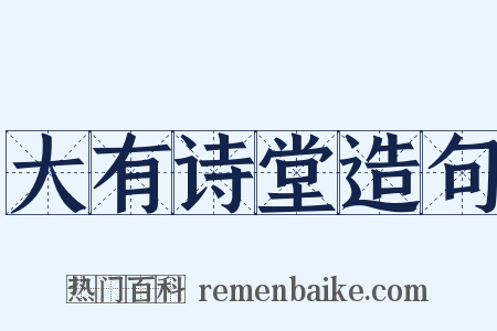 大有诗堂造句是什么意思的图片